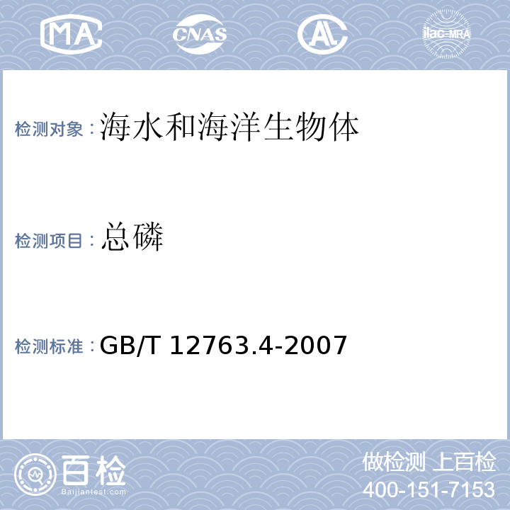 总磷 海洋调查规范 第4部分：海水化学要素调查 GB/T 12763.4-2007 过硫酸钾氧化法 14