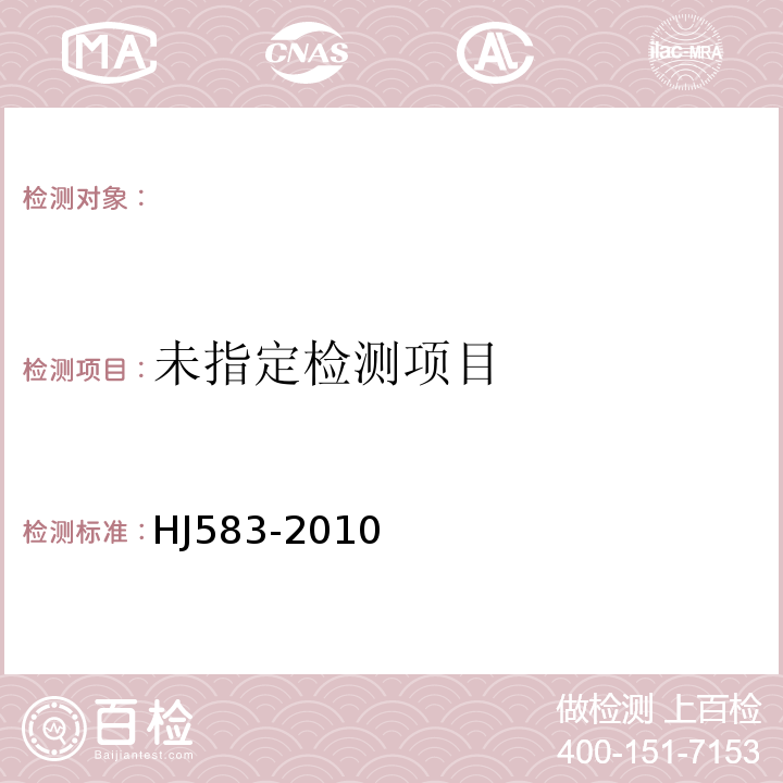 环境空气 苯系物的测定固体炭吸附/热脱附-气相色谱法 HJ583-2010