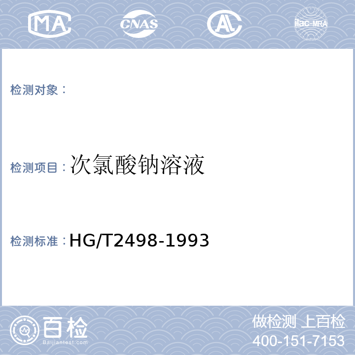 次氯酸钠溶液 HG/T 2498-1993 次氯酸钠溶液