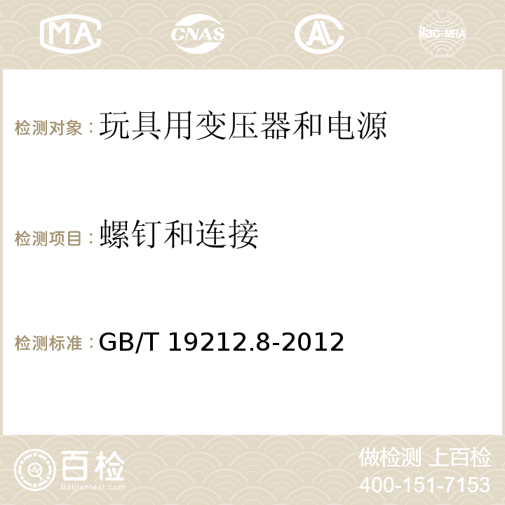 螺钉和连接 电力变压器、电源、电抗器和类似产品的安全 第8部分：玩具用变压器和电源的特殊要求和试验GB/T 19212.8-2012