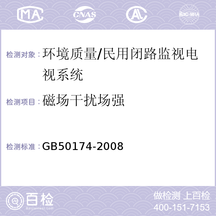 磁场干扰场强 GB 50174-2008 电子信息系统机房设计规范(附条文说明)