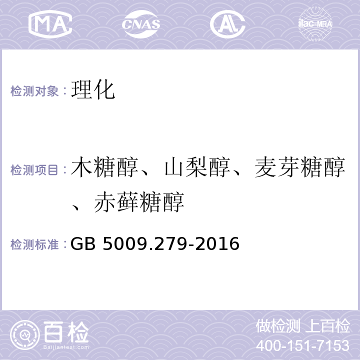 木糖醇、山梨醇、麦芽糖醇、赤藓糖醇  食品安全国家标准 食品中木糖醇、山梨醇、麦芽糖醇、赤藓糖醇的测定GB 5009.279-2016