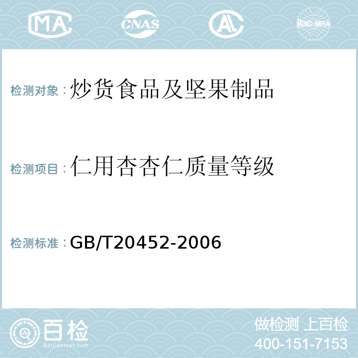 仁用杏杏仁质量等级 GB/T 20452-2006 仁用杏杏仁质量等级