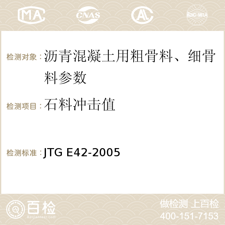 石料冲击值 公路工程集料试验规程 JTG E42-2005
