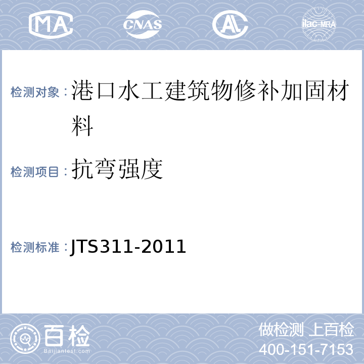 抗弯强度 JTS 311-2011 港口水工建筑物修补加固技术规范(附条文说明)