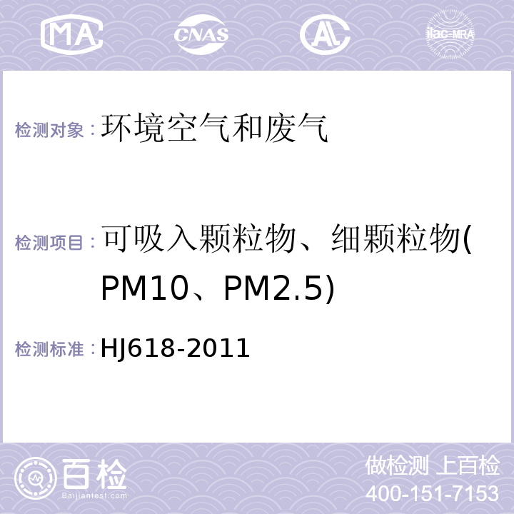 可吸入颗粒物、细颗粒物(PM10、PM2.5) 环境空气PM10和PM2.5的测定重量法HJ618-2011