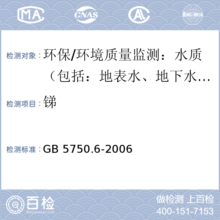 锑 生活饮用水标准检验方法 金属指标