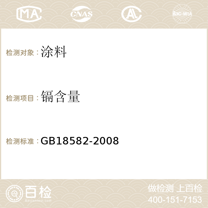 镉含量 室内装饰装修材料 内墙涂料中有害物质限量 GB18582-2008 附录D