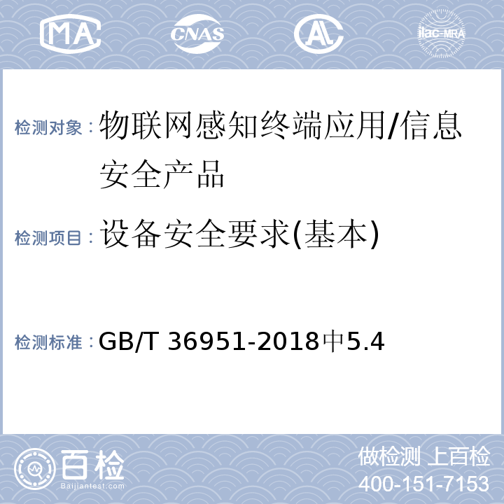 设备安全要求(基本) GB/T 36951-2018 信息安全技术 物联网感知终端应用安全技术要求