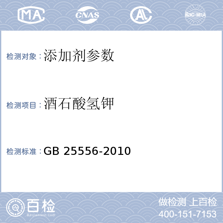 酒石酸氢钾 食品安全国家标准 食品添加剂 酒石酸氢钾 GB 25556-2010 附录 A