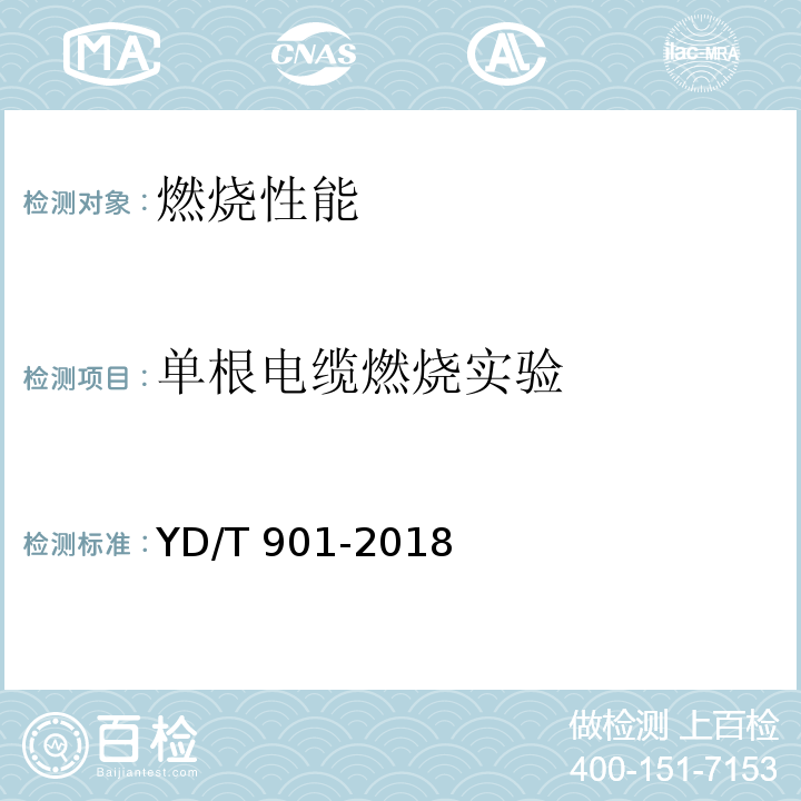 单根电缆燃烧实验 层绞式通信用室外光缆YD/T 901-2018