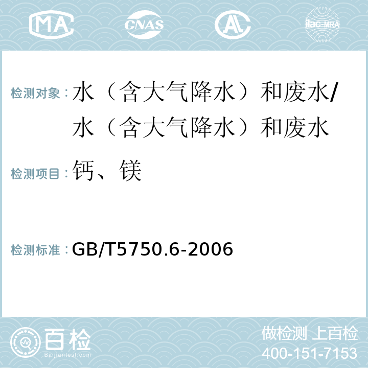 钙、镁 生活饮用水标准检验方法 金属指标 电感耦合等离子体原子发射光谱法/GB/T5750.6-2006