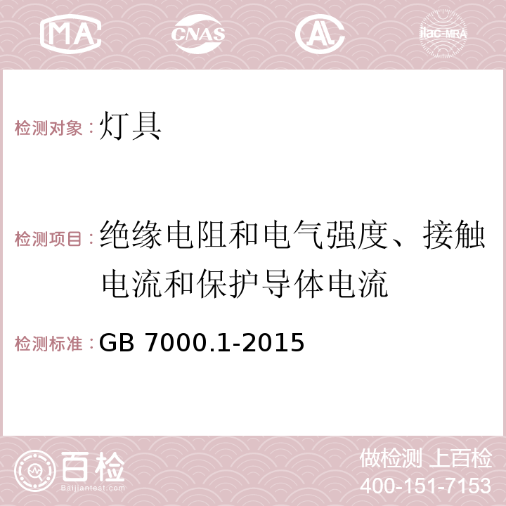 绝缘电阻和电气强度、接触电流和保护导体电流 灯具 第1部分:一般要求与试验GB 7000.1-2015