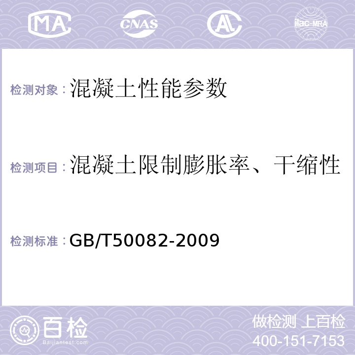 混凝土限制膨胀率、干缩性 普通混凝土长期性能和耐久性能试验方法标准 GB/T50082-2009