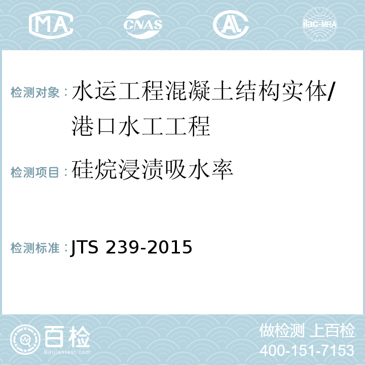 硅烷浸渍吸水率 JTS 239-2015 水运工程混凝土结构实体检测技术规程(附条文说明)