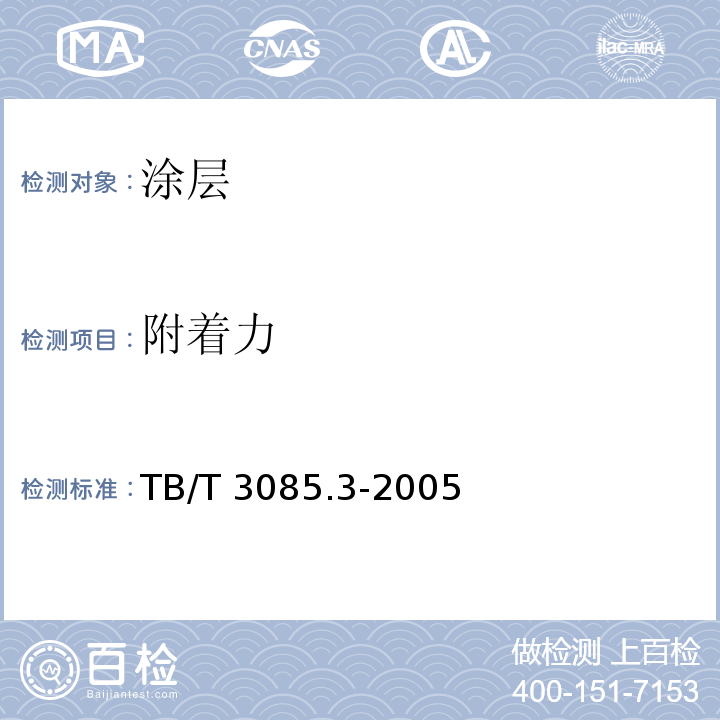 附着力 铁道客车车厢用灯 第3部分：双端荧光灯用照明灯具TB/T 3085.3-2005