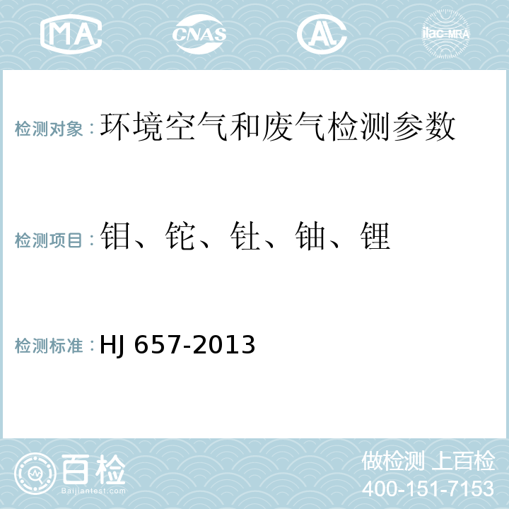 钼、铊、钍、铀、锂 空气和废气 颗粒物中铅等金属元素的测定 电感耦合等离子体质谱法(附2018年第1号修改单) HJ 657-2013