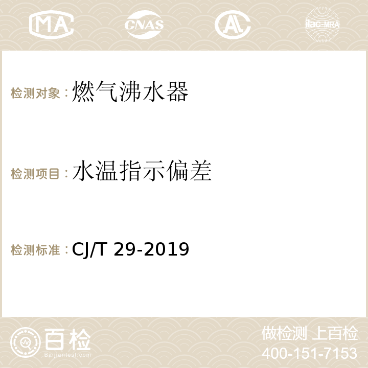 水温指示偏差 CJ/T 29-2019 燃气沸水器
