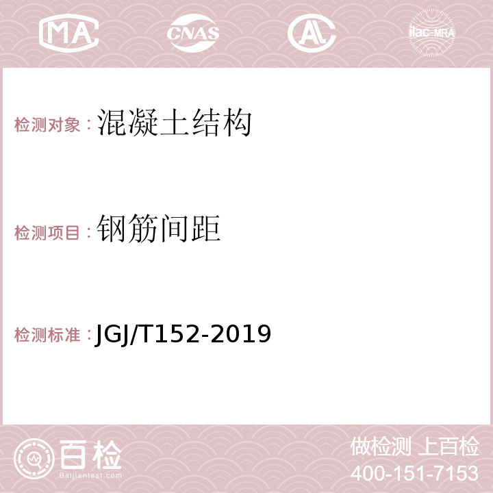 钢筋间距 混凝土中钢筋检测技术规程 JGJ/T152-2019