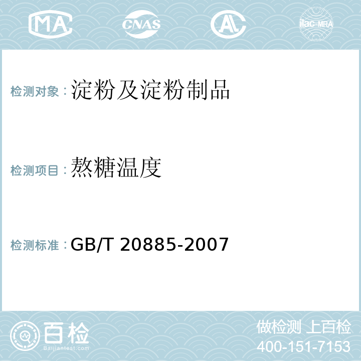 熬糖温度 葡萄糖浆GB/T 20885-2007　6.6