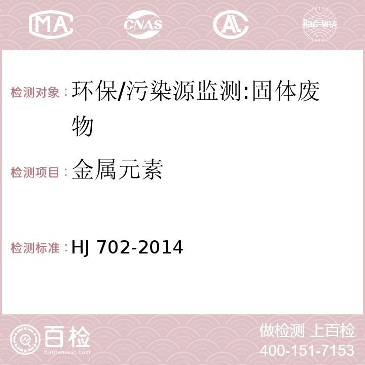 金属元素 固体废物 汞、砷、硒、铋、锑的测定 微波消解/原子荧光法