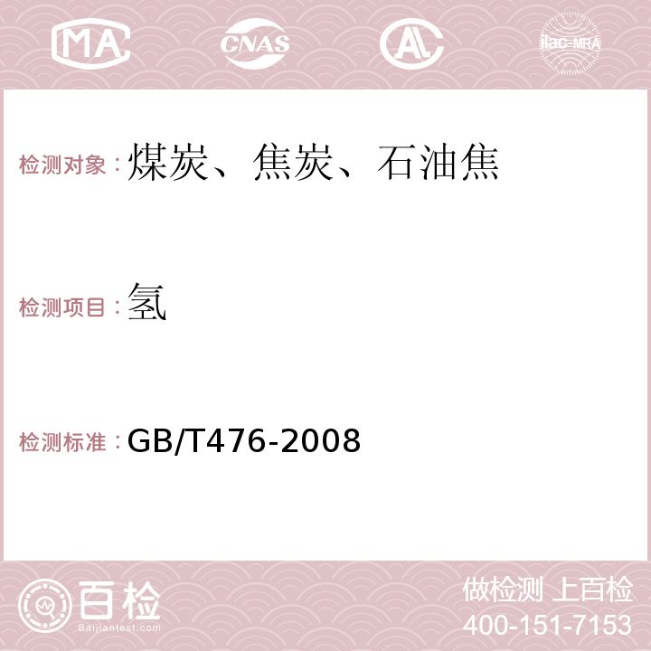 氢 煤中碳和氢的测定方法GB/T476-2008