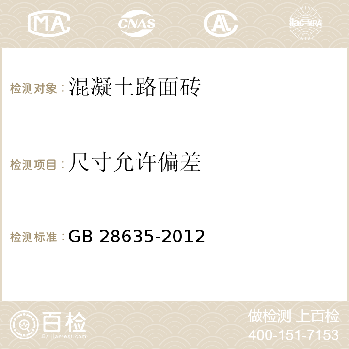 尺寸允许偏差 混凝土路面砖 GB 28635-2012附录A