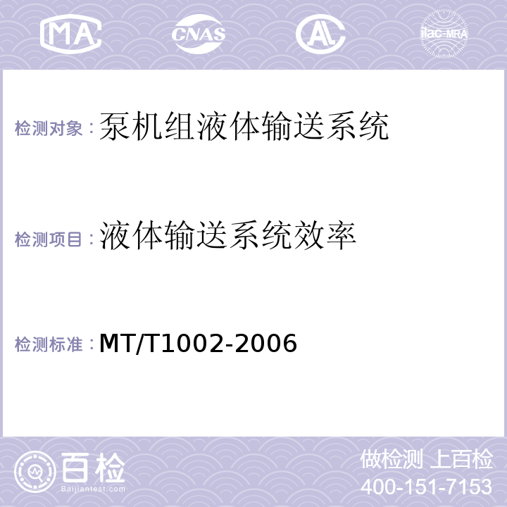 液体输送系统效率 T 1002-2006 煤矿在用主排水系统节能监测方法和判定规则 MT/T1002-2006