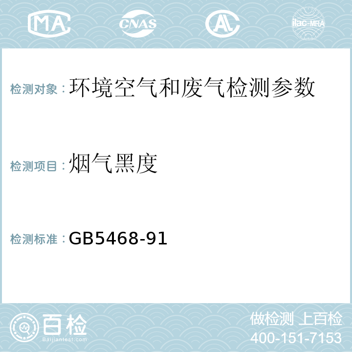 烟气黑度 污染源排气中烟气黑度的测定 测烟望远镜法 空气和废气监测分析 第四版国家环保总局（2003年）锅炉烟尘测试方法 GB5468-91