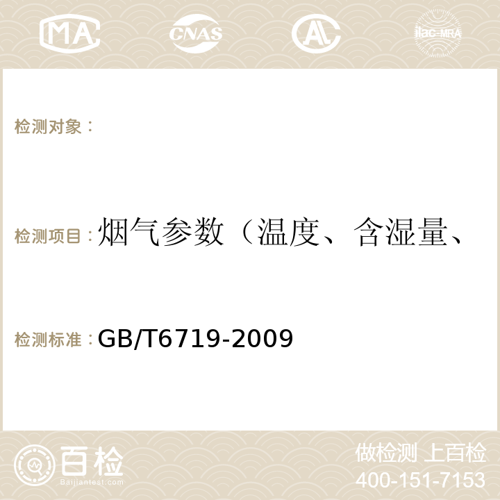 烟气参数（温度、含湿量、压力、流速、流量、氧气） 袋式除尘器技术要求GB/T6719-2009