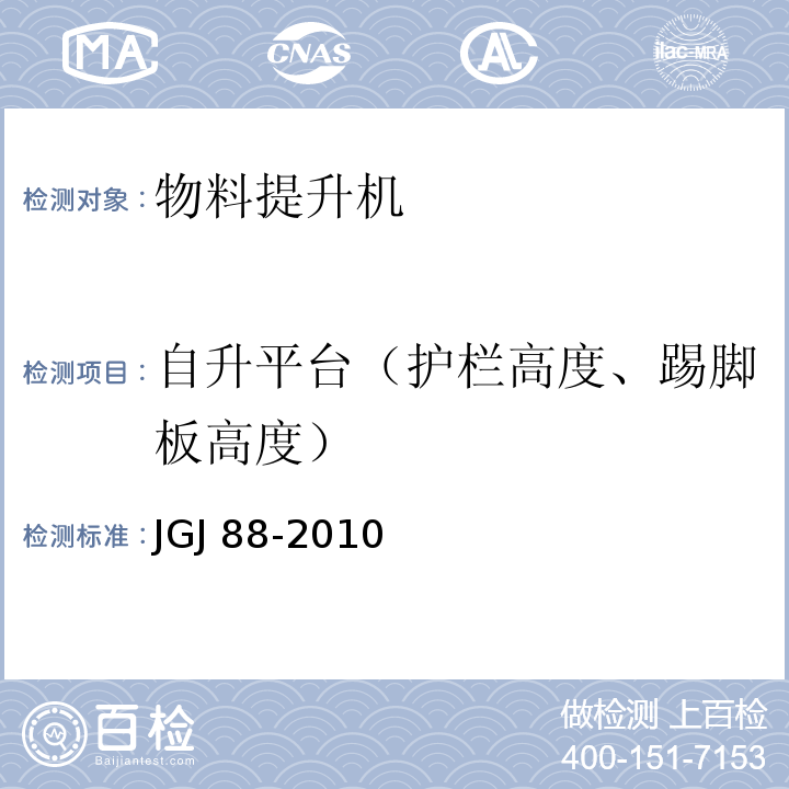 自升平台（护栏高度、踢脚板高度） JGJ 88-2010 龙门架及井架物料提升机安全技术规范(附条文说明)