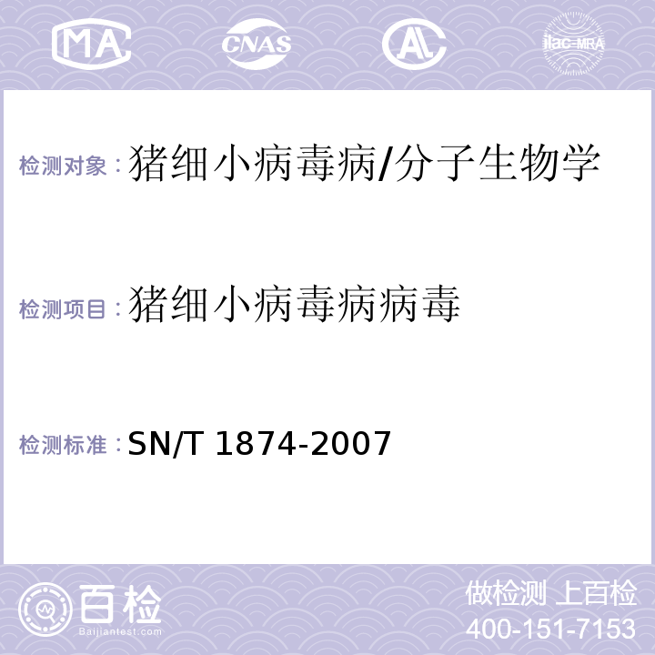 猪细小病毒病病毒 猪细小病毒病聚合酶链反应操作规程/SN/T 1874-2007