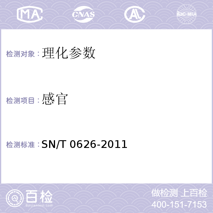 感官 SN/T 0626-2011 出口速冻蔬菜检验规程
