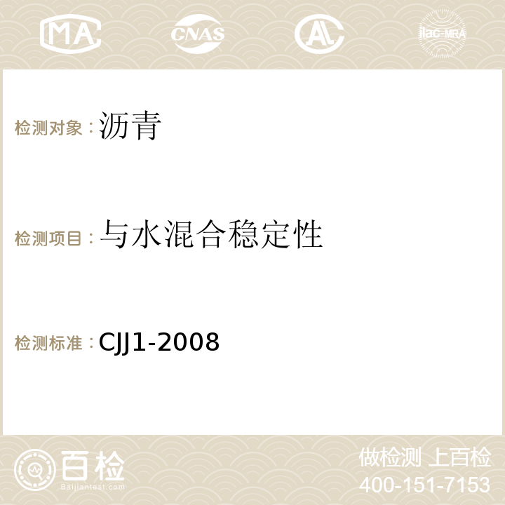 与水混合稳定性 CJJ 1-2008 城镇道路工程施工与质量验收规范(附条文说明)