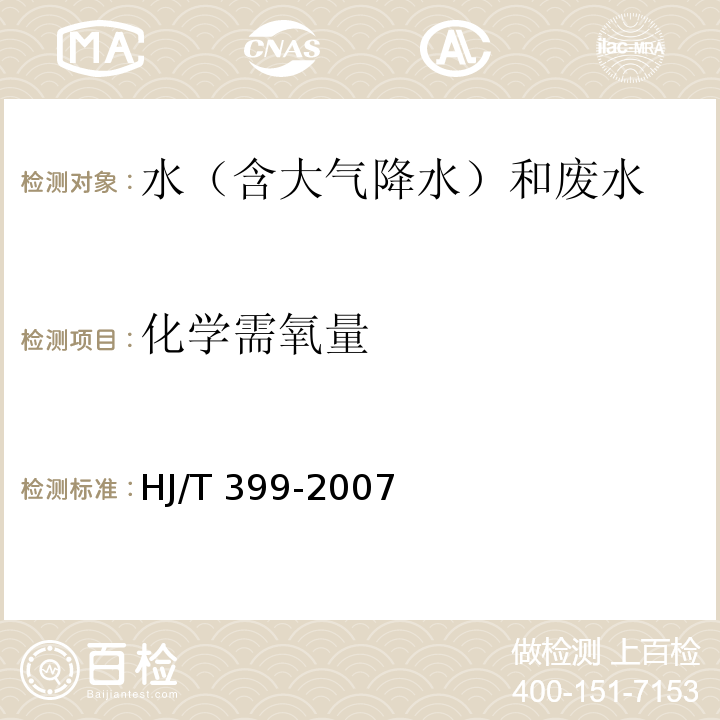 化學需氧量 水質 化學需氧量的測定 快速消解分光光度法 HJ/T 399-2007