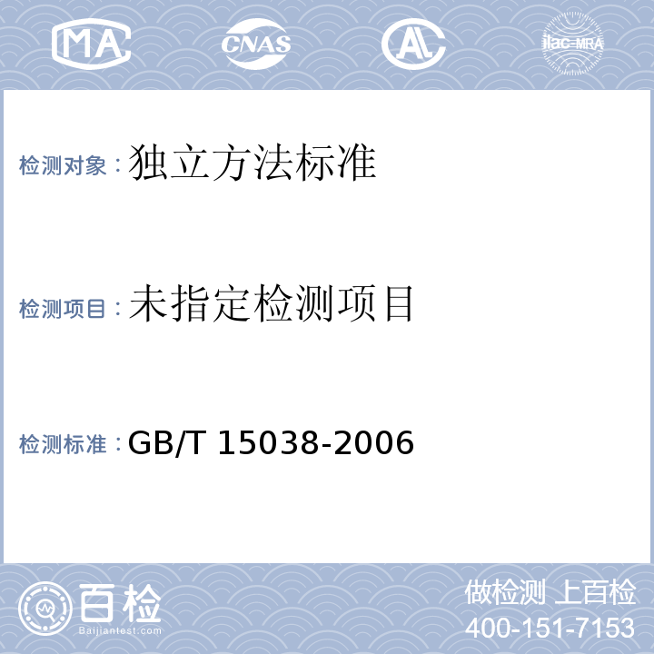 葡萄酒、果酒通用試驗方法 GB/T 15038-2006