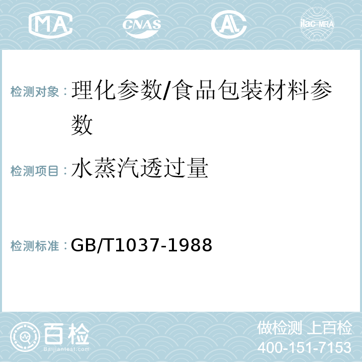 水蒸汽透过量 塑料薄膜和片材透水蒸气性试验方法 杯式法/GB/T1037-1988