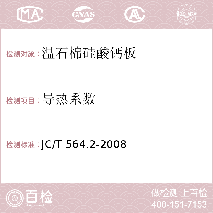 导热系数 JC/T 564.2-2008 纤维增强硅酸钙板 第2部分:温石棉硅酸钙板