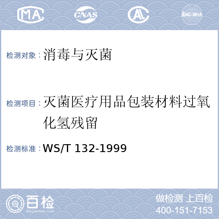 灭菌医疗用品包装材料过氧化氢残留 WS/T 132-1999 作业场所空气中过氧化氢的分光光度测定方法