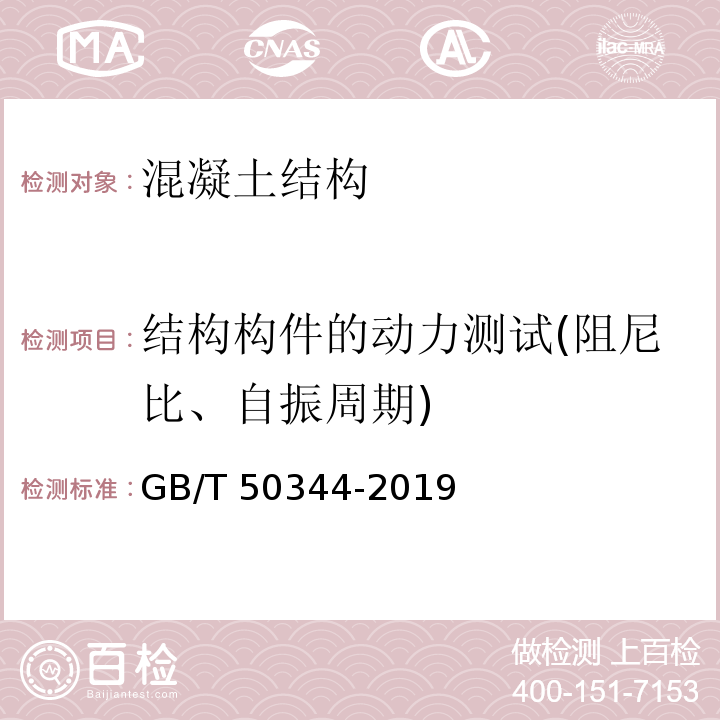 结构构件的动力测试(阻尼比、自振周期) 建筑结构技术标准GB/T 50344-2019