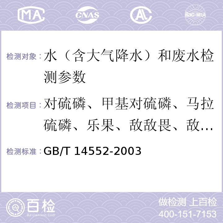 对硫磷、甲基对硫磷、马拉硫磷、乐果、敌敌畏、敌百虫 水和土壤质量 有机磷农药的测定 气相色谱法 GB/T 14552-2003