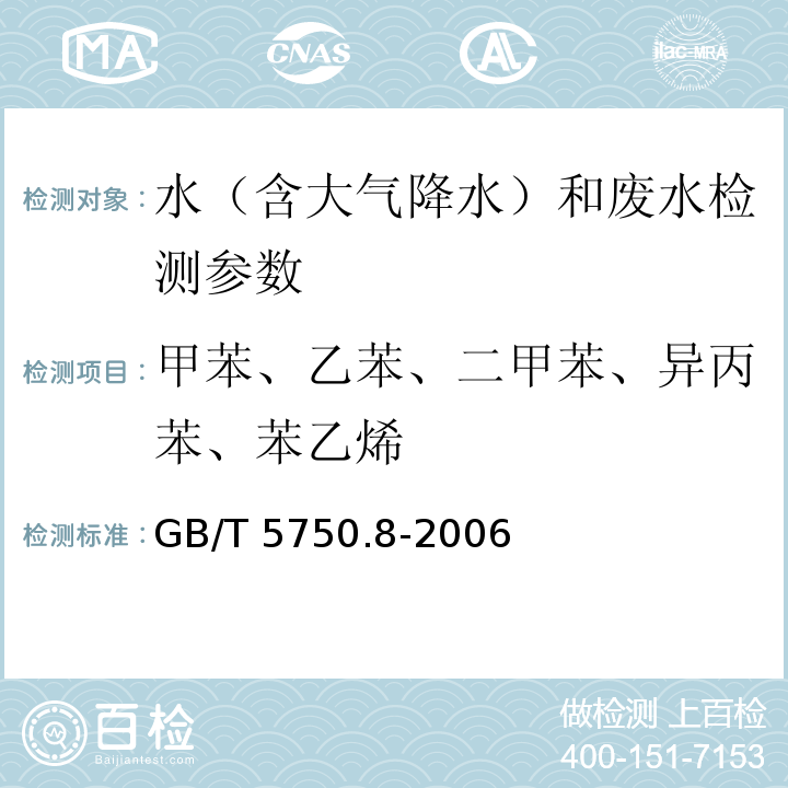 甲苯、乙苯、二甲苯、异丙苯、苯乙烯 生活饮用水标准检验方法 有机物指标 气相色谱法（GB/T 5750.8-2006）