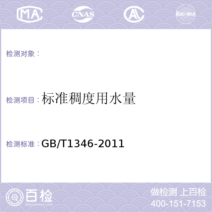 标准稠度用水量 水泥标准稠度用水量、凝结时间、安定性检验 GB/T1346-2011