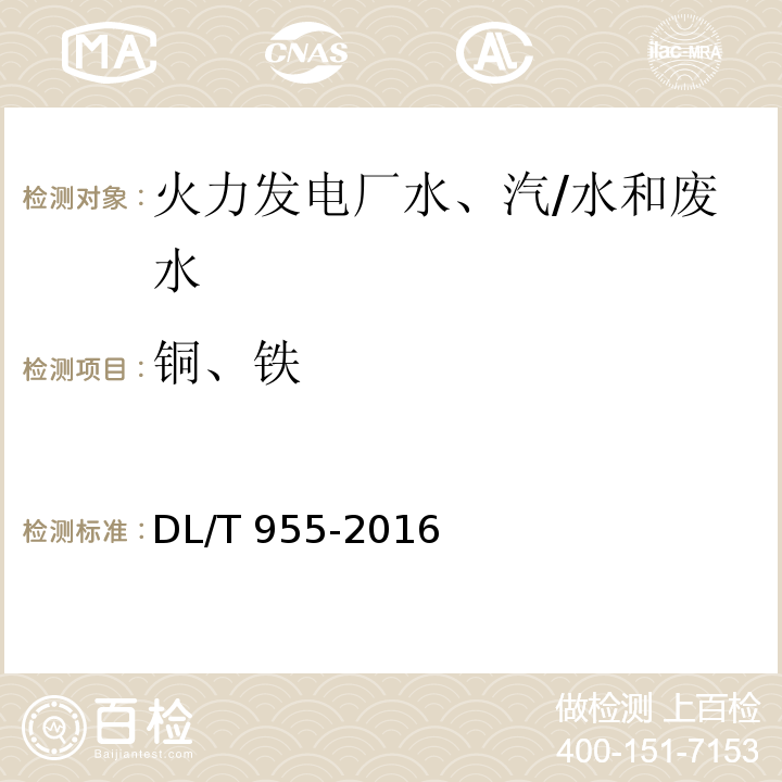 铜、铁 火力发电厂水、汽试验方法 铜、铁的测定 原子吸收分光光度法/DL/T 955-2016