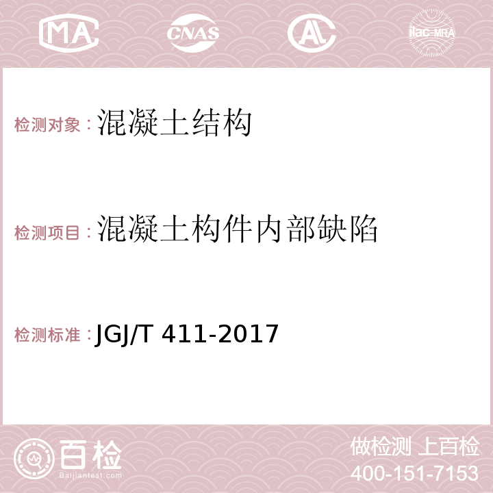 混凝土构件内部缺陷 冲击回波法检测混凝土缺陷技术规程 JGJ/T 411-2017