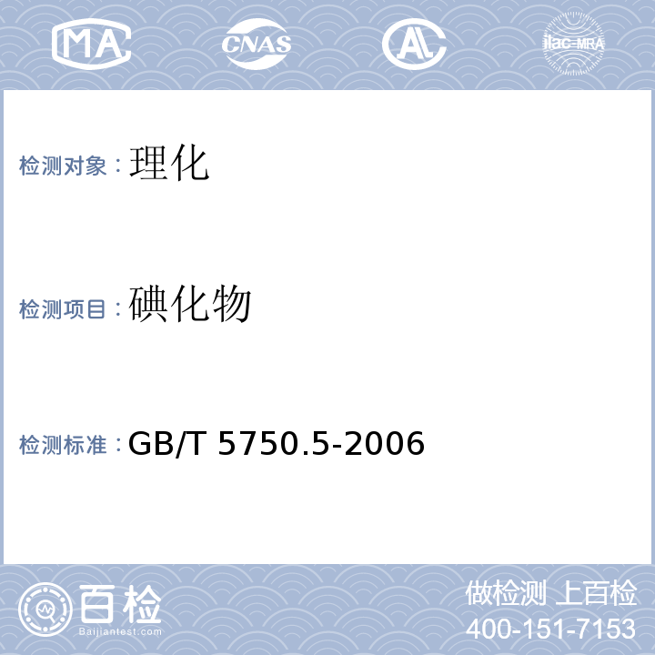 碘化物 生活饮用水标准检验方法 感官性状和物理指标GB/T 5750.5-2006