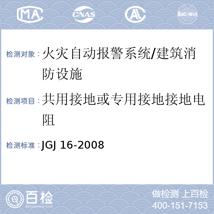 共用接地或专用接地接地电阻 JGJ 16-2008 民用建筑电气设计规范(附条文说明)