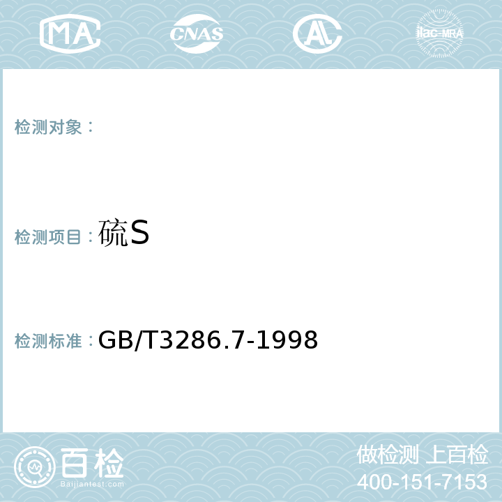 硫S GB/T 3286.7-1998 石灰石、白云石化学分析方法 硫量的测定