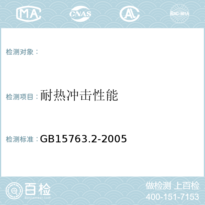 耐热冲击性能 GB15763.2-2005 建筑用安全玻璃第2部分：钢化玻璃