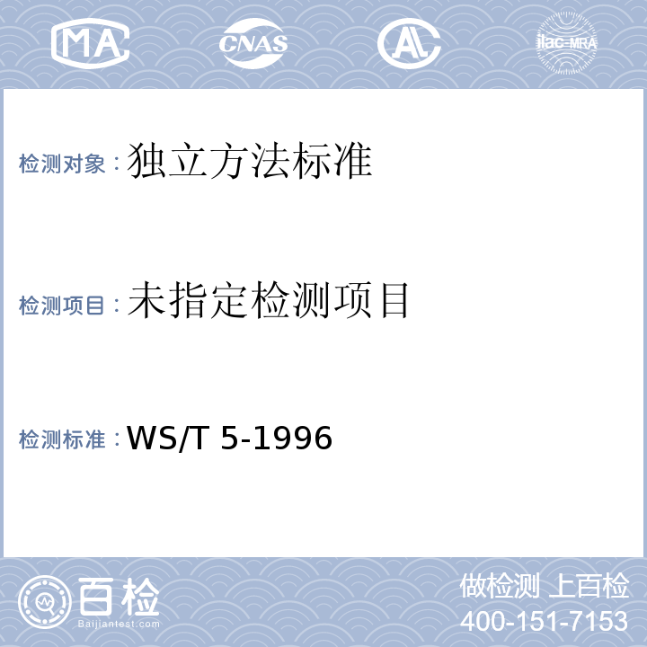  WS/T 5-1996 含氰甙类食物中毒诊断标准及处理原则